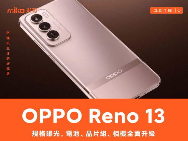 OPPO Reno 13 規格曝光，電池、晶片組、相機全面升級